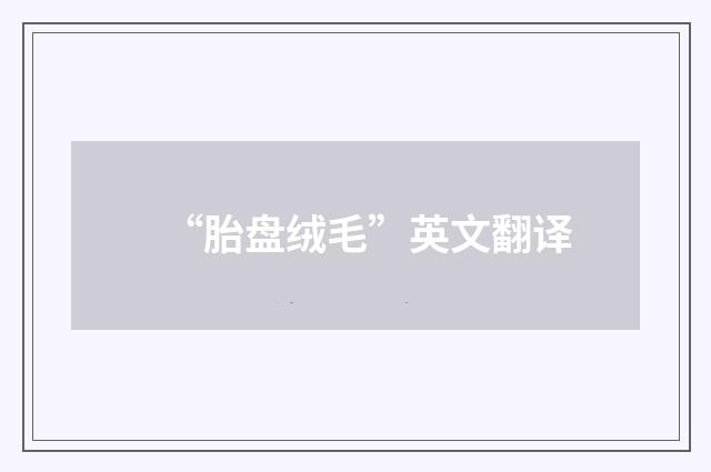 “胎盘绒毛”英文翻译