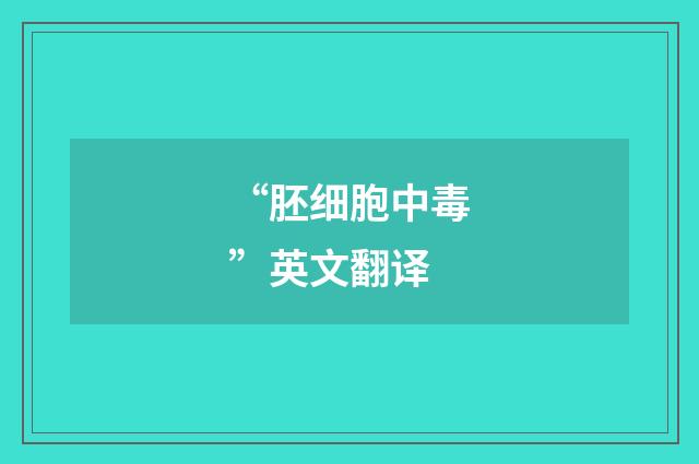 “胚细胞中毒”英文翻译