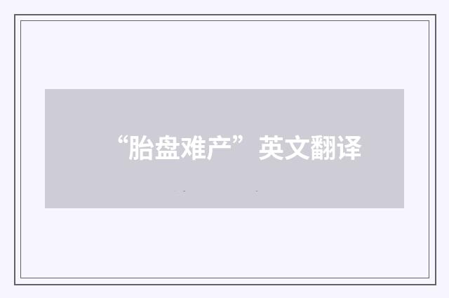 “胎盘难产”英文翻译