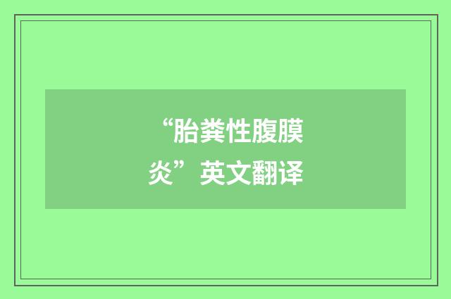 “胎粪性腹膜炎”英文翻译