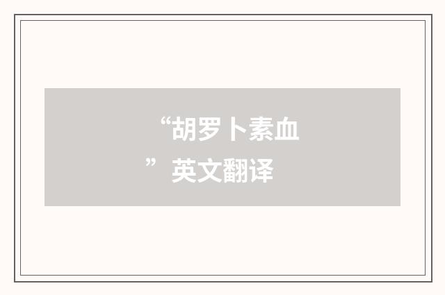 “胡罗卜素血”英文翻译