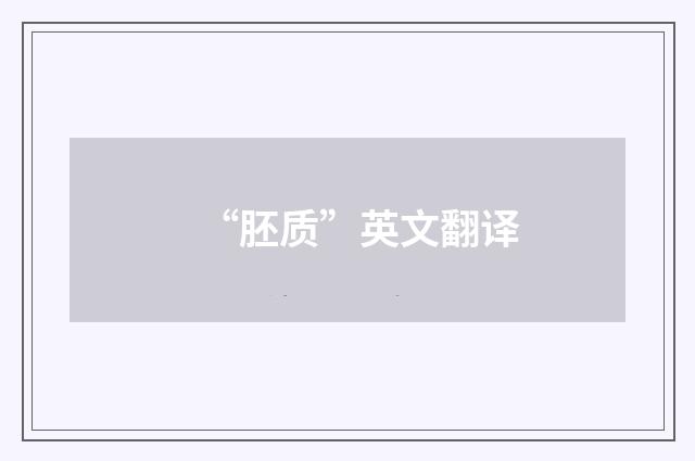 “胚质”英文翻译