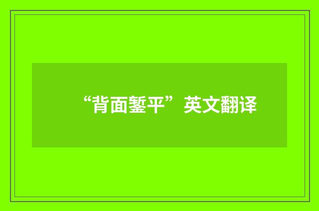 “背面錾平”英文翻译