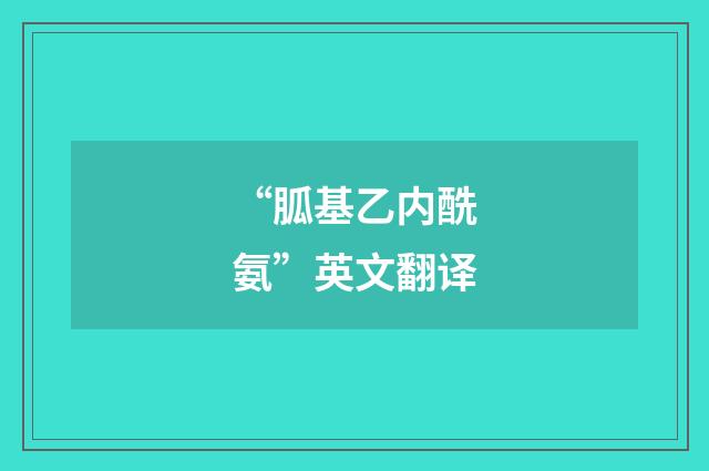 “胍基乙内酰氨”英文翻译