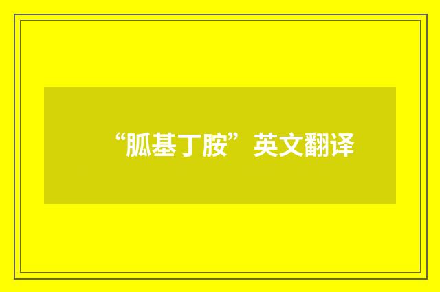 “胍基丁胺”英文翻译