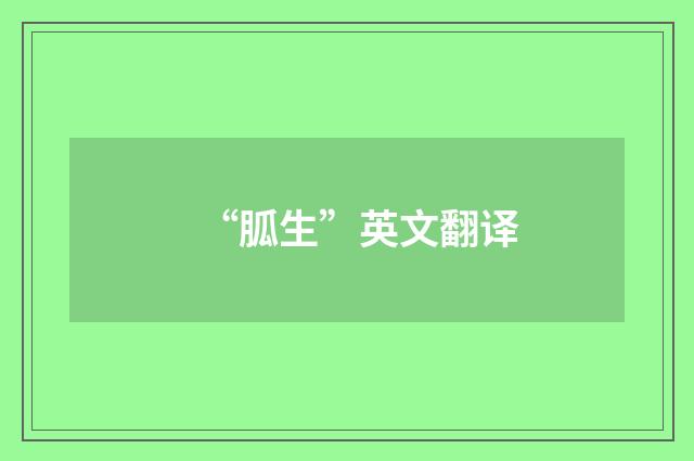 “胍生”英文翻译