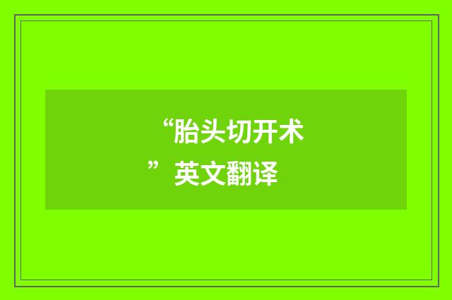 “胎头切开术”英文翻译