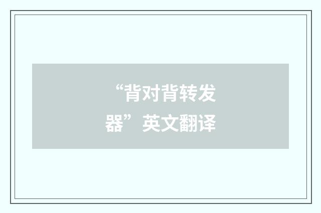 “背对背转发器”英文翻译