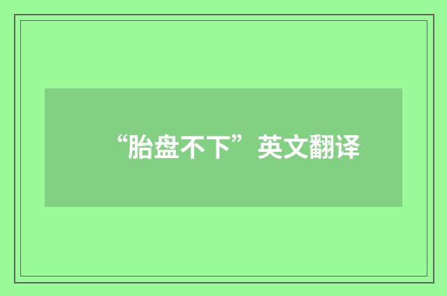 “胎盘不下”英文翻译