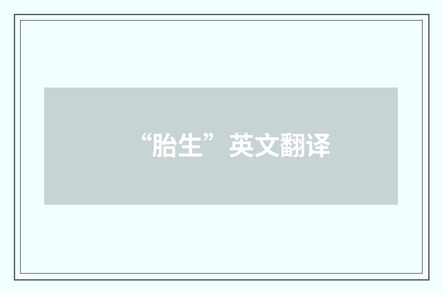 “胎生”英文翻译