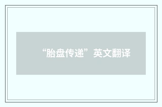 “胎盘传递”英文翻译