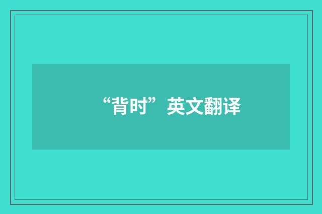 “背时”英文翻译