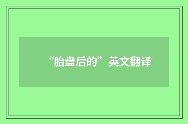 “胎盘后的”英文翻译