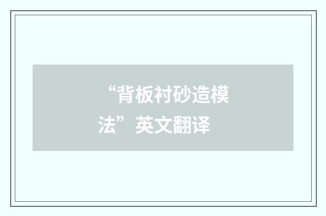“背板衬砂造模法”英文翻译