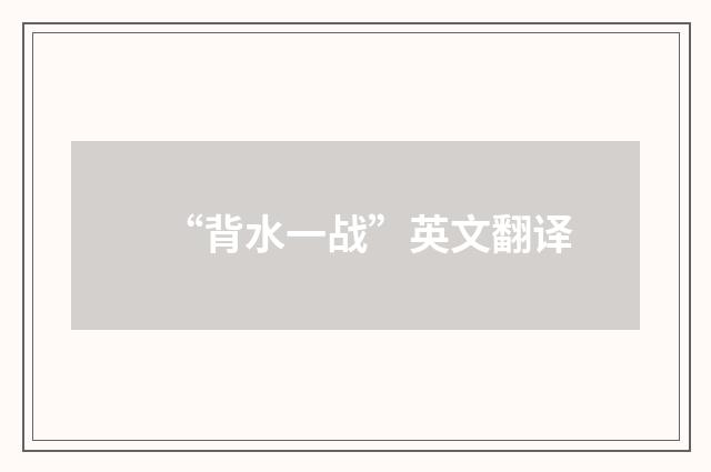 “背水一战”英文翻译