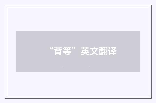 “背等”英文翻译
