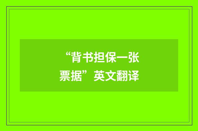 “背书担保一张票据”英文翻译