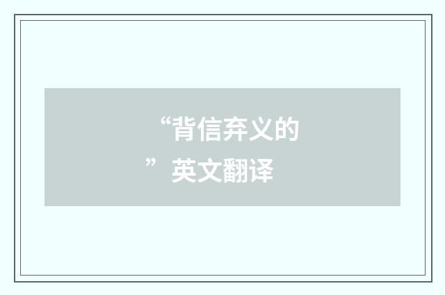 “背信弃义的”英文翻译