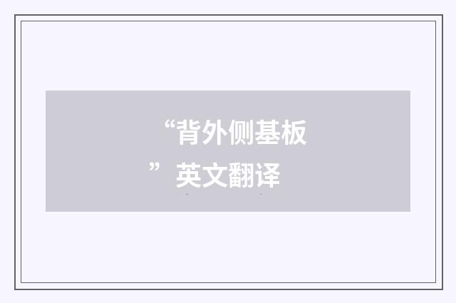 “背外侧基板”英文翻译