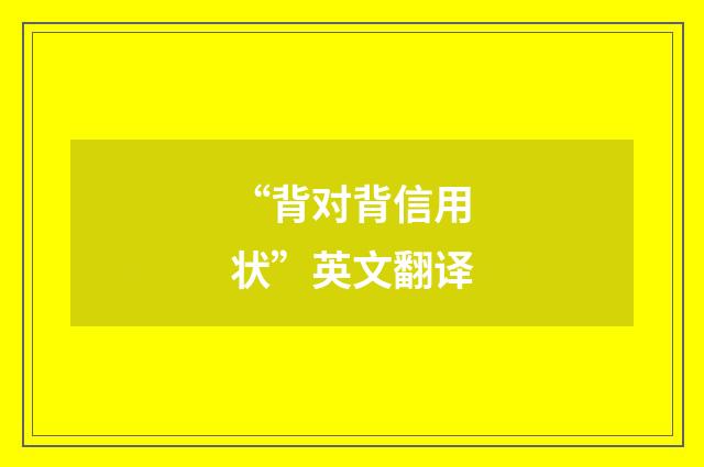 “背对背信用状”英文翻译