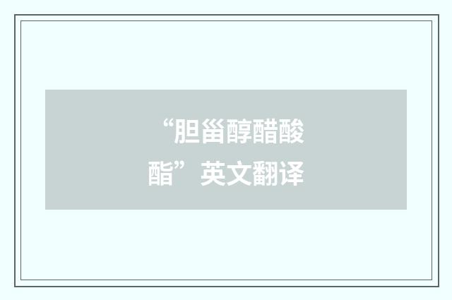 “胆甾醇醋酸酯”英文翻译
