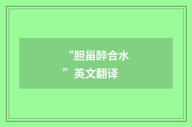 “胆甾醉合水”英文翻译