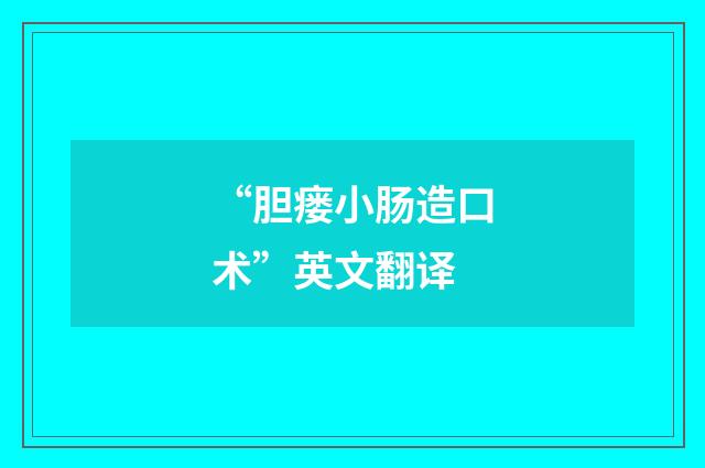 “胆瘘小肠造口术”英文翻译