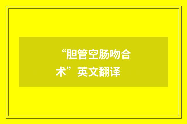 “胆管空肠吻合术”英文翻译