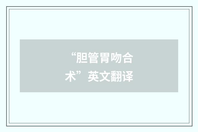 “胆管胃吻合术”英文翻译