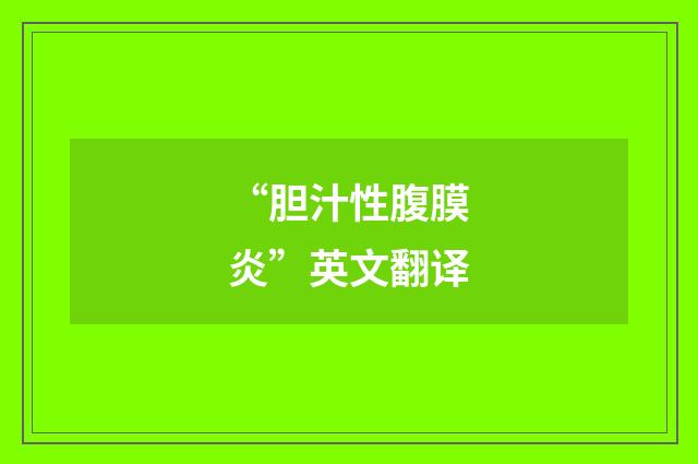 “胆汁性腹膜炎”英文翻译