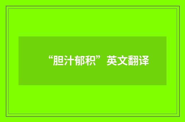 “胆汁郁积”英文翻译
