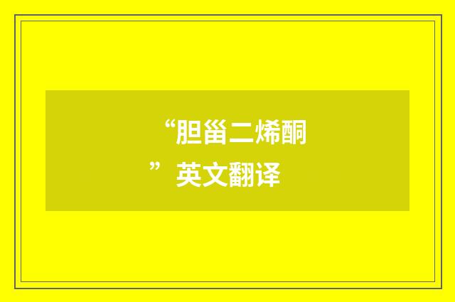 “胆甾二烯酮”英文翻译