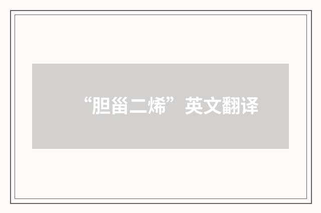 “胆甾二烯”英文翻译