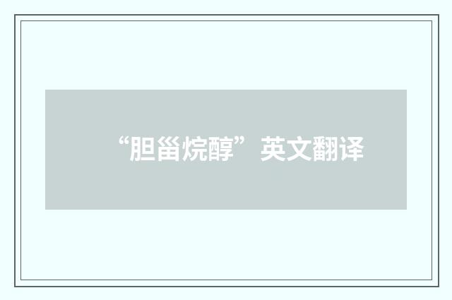 “胆甾烷醇”英文翻译