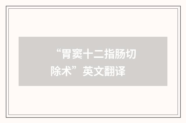 “胃窦十二指肠切除术”英文翻译