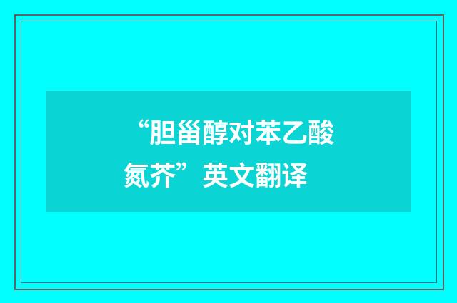 “胆甾醇对苯乙酸氮芥”英文翻译