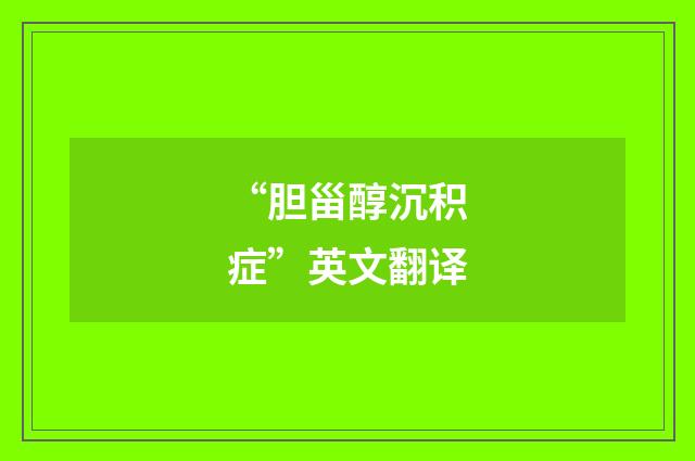 “胆甾醇沉积症”英文翻译