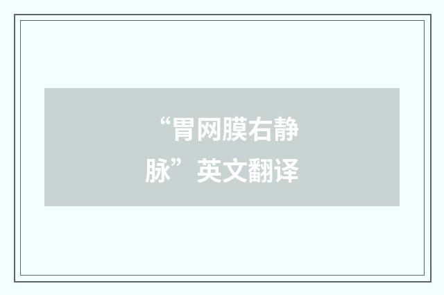 “胃网膜右静脉”英文翻译