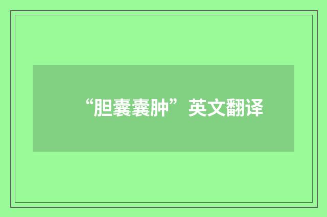 “胆囊囊肿”英文翻译