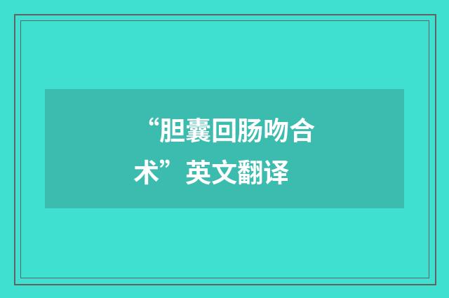“胆囊回肠吻合术”英文翻译