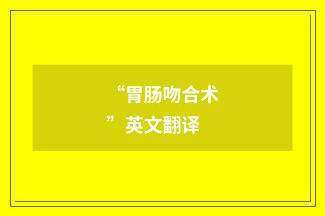 “胃肠吻合术”英文翻译