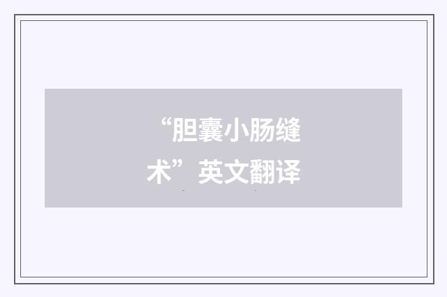 “胆囊小肠缝术”英文翻译