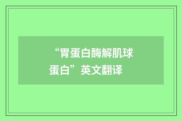 “胃蛋白酶解肌球蛋白”英文翻译