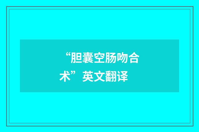 “胆囊空肠吻合术”英文翻译