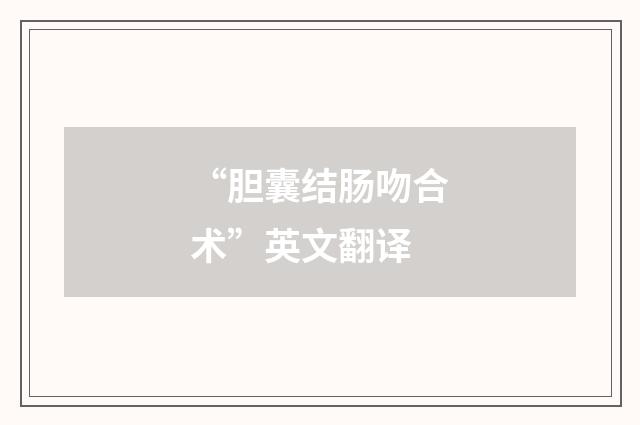“胆囊结肠吻合术”英文翻译
