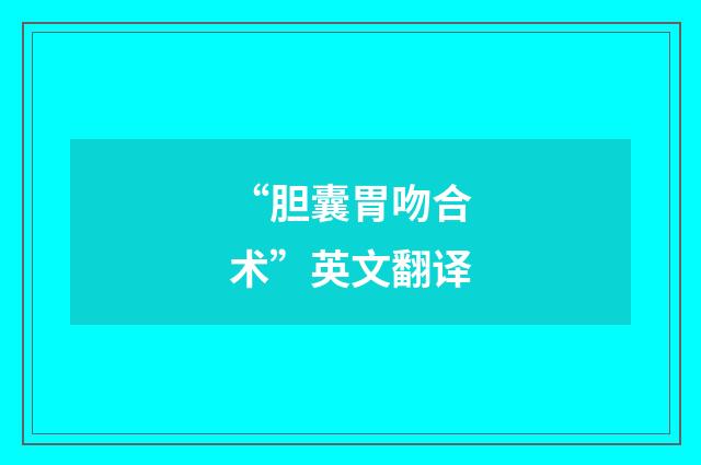 “胆囊胃吻合术”英文翻译