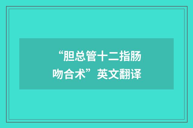 “胆总管十二指肠吻合术”英文翻译