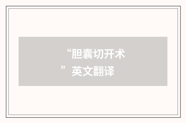 “胆囊切开术”英文翻译