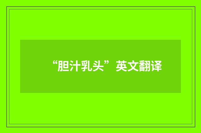 “胆汁乳头”英文翻译