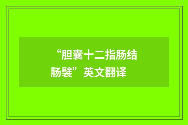 “胆囊十二指肠结肠襞”英文翻译